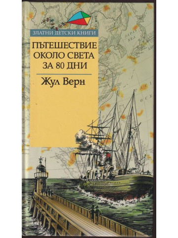 Пътешествие около света за 80 дни Пътешествие около света за 80 дни