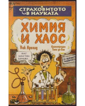 Страховитото в науката: Химия и хаос