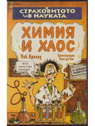 Страховитото в науката: Химия и хаос Страховитото в науката: Химия и хаос