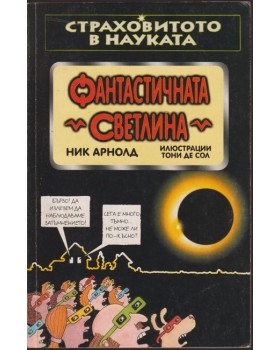 Страховитото в науката: Фантастичната светлина Страховитото в науката: Фантастичната светлина