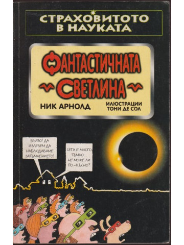 Страховитото в науката: Фантастичната светлина