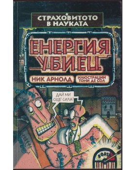 Страховитото в науката: Енергия убиец