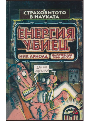 Страховитото в науката: Енергия убиец Страховитото в науката: Енергия убиец