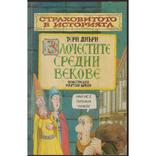 Страховитото в историята: Злочестите средни векове Страховитото в историята: Злочестите средни векове