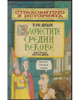 Страховитото в историята: Злочестите средни векове Страховитото в историята: Злочестите средни векове