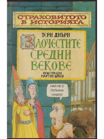 Страховитото в историята: Злочестите средни векове Страховитото в историята: Злочестите средни векове