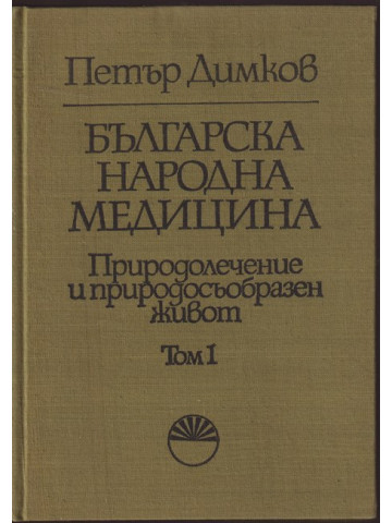 Българска народна медицина. Том 1 Българска народна медицина. Том 1