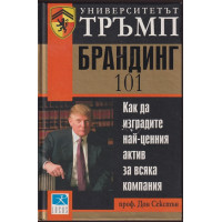 Университетът Тръмп: Брандинг 101