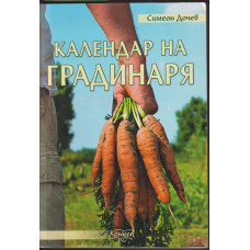 Календар на градинаря Календар на градинаря