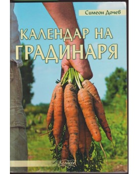Календар на градинаря Календар на градинаря