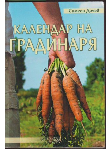 Календар на градинаря Календар на градинаря