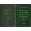 Българска народна медицина. Том 1-3