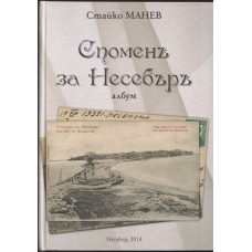 Споменъ за Несебъръ