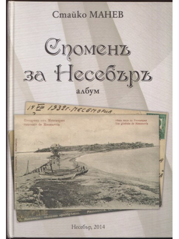 Споменъ за Несебъръ