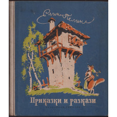 Приказки и разкази Приказки и разкази