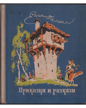 Приказки и разкази