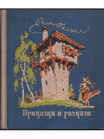 Приказки и разкази Приказки и разкази
