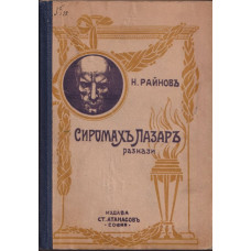 Сиромахъ Лазаръ Сиромахъ Лазаръ