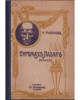 Сиромахъ Лазаръ