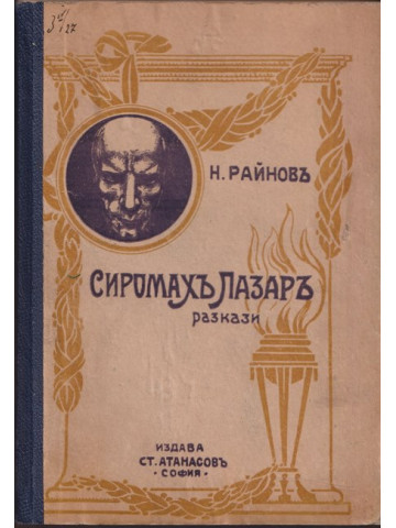 Сиромахъ Лазаръ