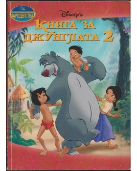 Книга за джунглата 2