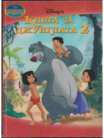 Книга за джунглата 2 Книга за джунглата 2