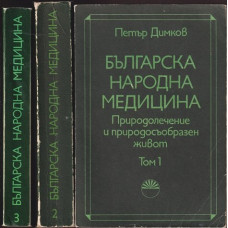 Българска народна медицина. Том 1-3 Българска народна медицина. Том 1-3