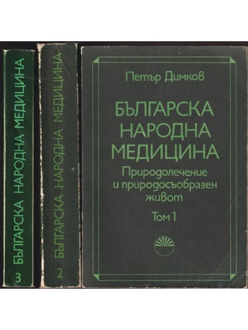 Българска народна медицина. Том 1-3