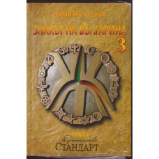 Знакът на българина. Книга 3 Знакът на българина. Книга 3