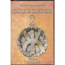 Знакът на българина. Книга 2 Знакът на българина. Книга 2
