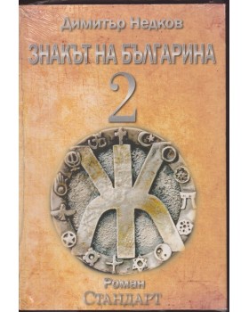 Знакът на българина. Книга 2 Знакът на българина. Книга 2