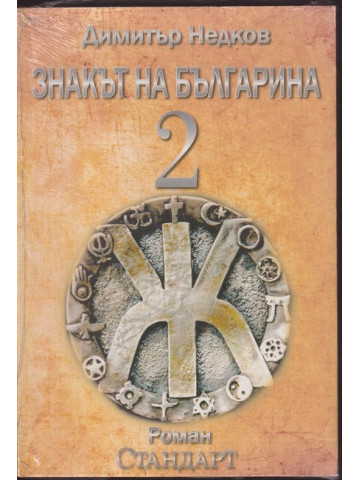 Знакът на българина. Книга 2 Знакът на българина. Книга 2