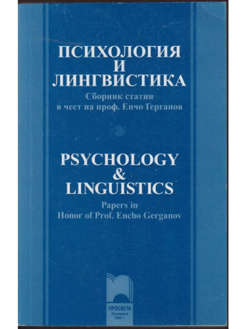 Психология и лингвистика