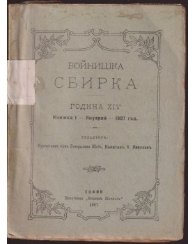 Войнишка сбирка. Книжка I / 1907