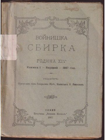 Войнишка сбирка. Книжка I / 1907 Войнишка сбирка. Книжка I / 1907