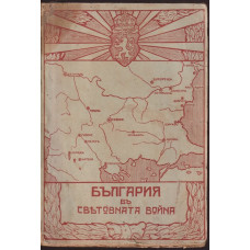 България въ Световната война 1915-1918 г.