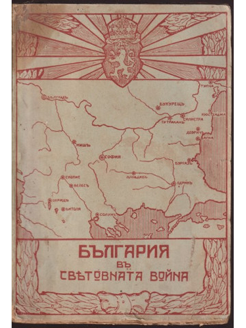 България въ Световната война 1915-1918 г.