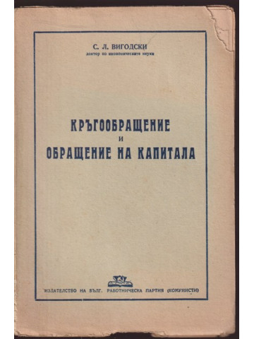 Кръгообращение и обращение на капитала
