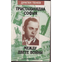 Тристахилядна София и аз между двете войни