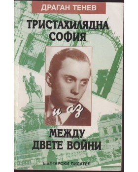 Тристахилядна София и аз между двете войни Тристахилядна София и аз между двете войни