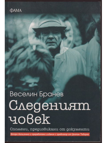 Следеният човек