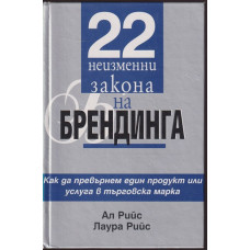 22 неизменни закона на брендинга
