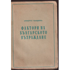 Фактори на Българското възраждане 1600-1830