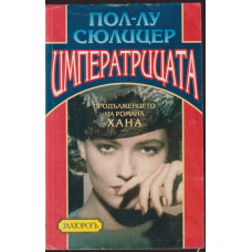 Императрицата Императрицата