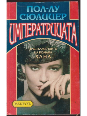 Императрицата Императрицата