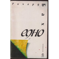 Едно Едно