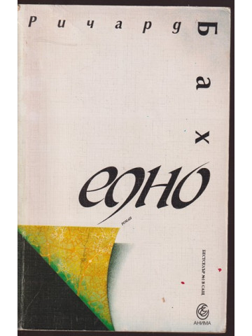 Едно Едно