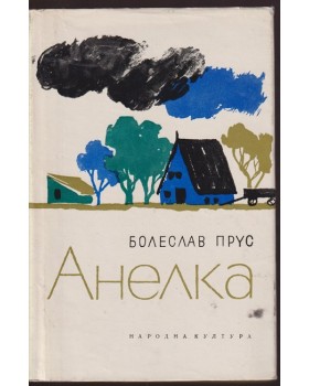 Анелка Анелка