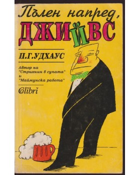Пълен напред, Джийвс
