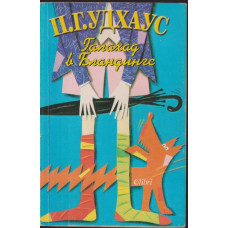 Галахад в Бландингс